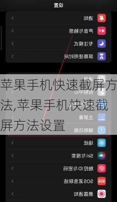 苹果手机快速截屏方法,苹果手机快速截屏方法设置
