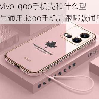 vivo iqoo手机壳和什么型号通用,iqoo手机壳跟哪款通用