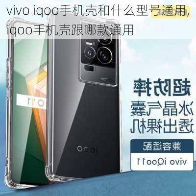 vivo iqoo手机壳和什么型号通用,iqoo手机壳跟哪款通用