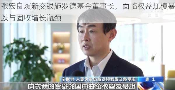 张宏良履新交银施罗德基金董事长，面临权益规模暴跌与固收增长瓶颈