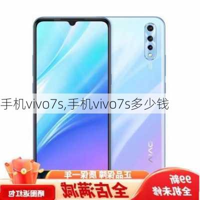 手机vivo7s,手机vivo7s多少钱