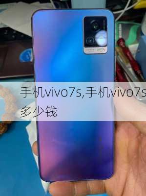 手机vivo7s,手机vivo7s多少钱