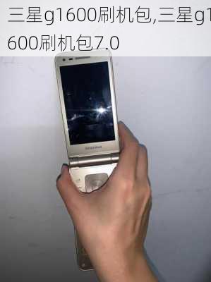 三星g1600刷机包,三星g1600刷机包7.0