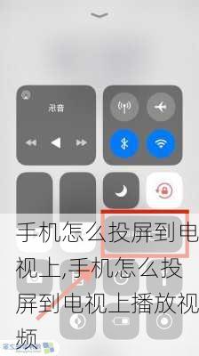 手机怎么投屏到电视上,手机怎么投屏到电视上播放视频