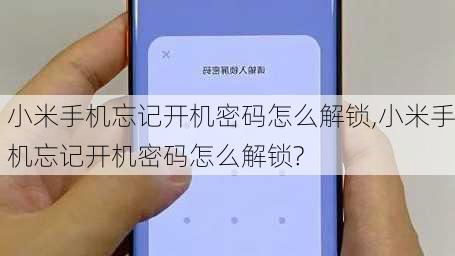 小米手机忘记开机密码怎么解锁,小米手机忘记开机密码怎么解锁?