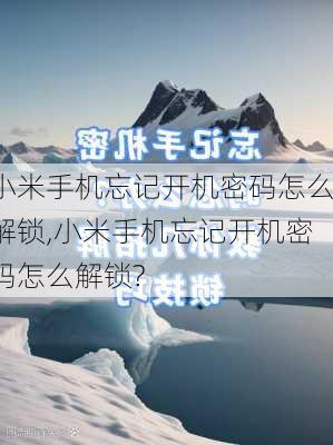 小米手机忘记开机密码怎么解锁,小米手机忘记开机密码怎么解锁?