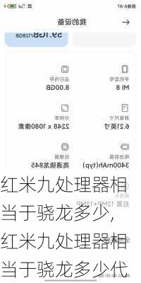 红米九处理器相当于骁龙多少,红米九处理器相当于骁龙多少代