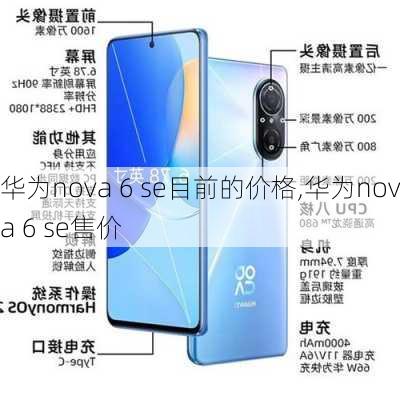 华为nova 6 se目前的价格,华为nova 6 se售价