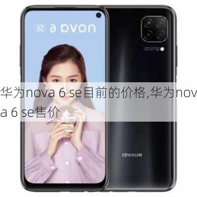 华为nova 6 se目前的价格,华为nova 6 se售价