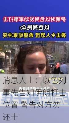 消息人士：以色列事先告知伊朗打击位置 警告对方勿还击