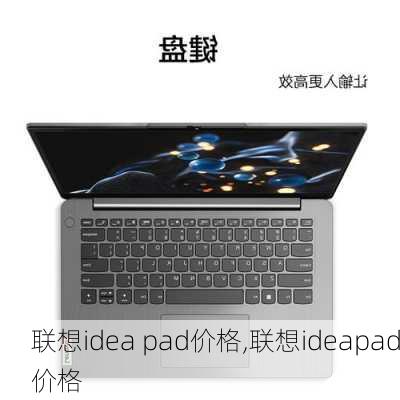 联想idea pad价格,联想ideapad价格