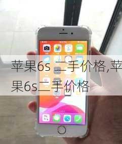 苹果6s 二手价格,苹果6s二手价格