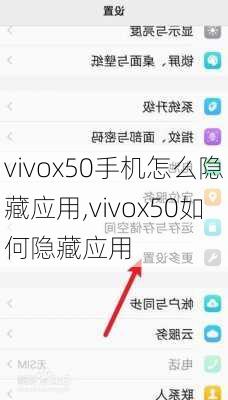 vivox50手机怎么隐藏应用,vivox50如何隐藏应用