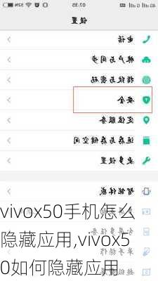 vivox50手机怎么隐藏应用,vivox50如何隐藏应用