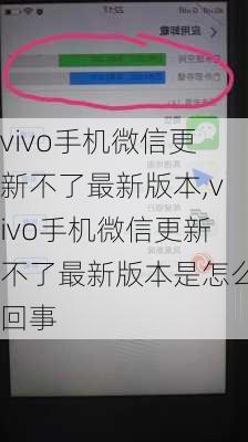 vivo手机微信更新不了最新版本,vivo手机微信更新不了最新版本是怎么回事