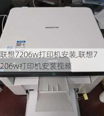 联想7206w打印机安装,联想7206w打印机安装视频