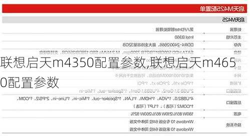 联想启天m4350配置参数,联想启天m4650配置参数