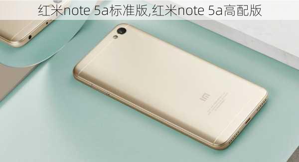 红米note 5a标准版,红米note 5a高配版