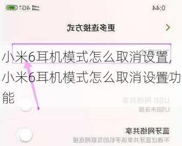 小米6耳机模式怎么取消设置,小米6耳机模式怎么取消设置功能