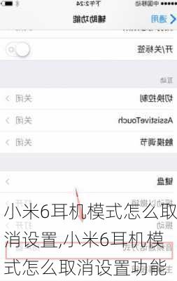 小米6耳机模式怎么取消设置,小米6耳机模式怎么取消设置功能