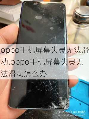 oppo手机屏幕失灵无法滑动,oppo手机屏幕失灵无法滑动怎么办