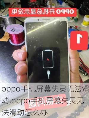 oppo手机屏幕失灵无法滑动,oppo手机屏幕失灵无法滑动怎么办