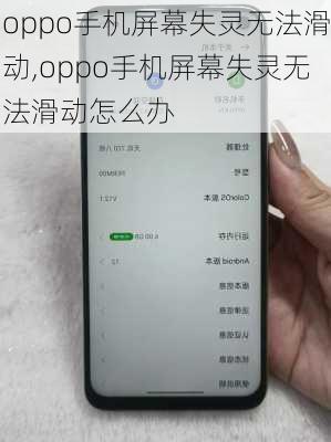 oppo手机屏幕失灵无法滑动,oppo手机屏幕失灵无法滑动怎么办