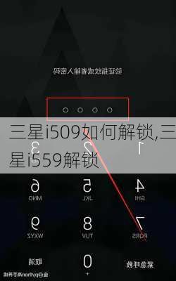 三星i509如何解锁,三星i559解锁