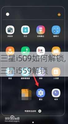 三星i509如何解锁,三星i559解锁