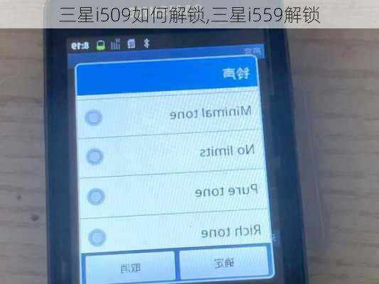 三星i509如何解锁,三星i559解锁