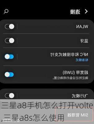 三星a8手机怎么打开volte,三星a8s怎么使用