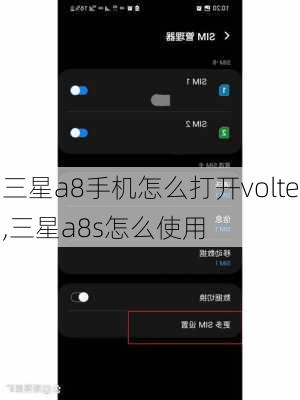 三星a8手机怎么打开volte,三星a8s怎么使用