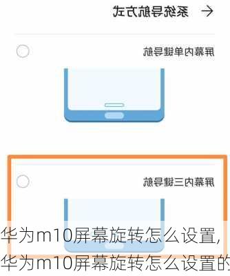 华为m10屏幕旋转怎么设置,华为m10屏幕旋转怎么设置的