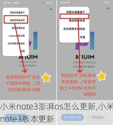 小米note3澎湃os怎么更新,小米note3版本更新