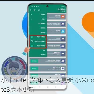 小米note3澎湃os怎么更新,小米note3版本更新