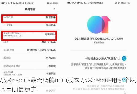 小米5splus最流畅的miui版本,小米5splus用哪个版本miui最稳定