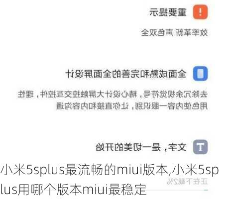 小米5splus最流畅的miui版本,小米5splus用哪个版本miui最稳定