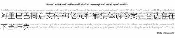 阿里巴巴同意支付30亿元和解集体诉讼案，否认存在不当行为