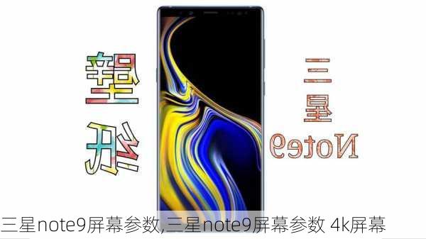 三星note9屏幕参数,三星note9屏幕参数 4k屏幕