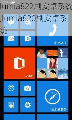 lumia822刷安卓系统,lumia820刷安卓系统