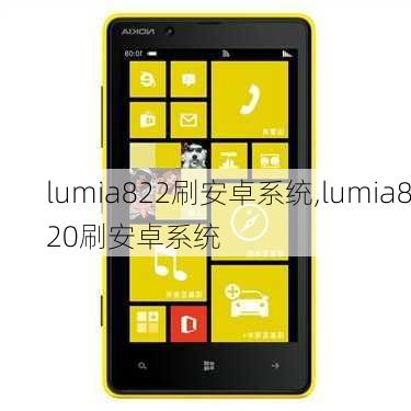 lumia822刷安卓系统,lumia820刷安卓系统