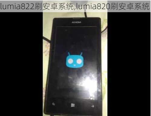 lumia822刷安卓系统,lumia820刷安卓系统