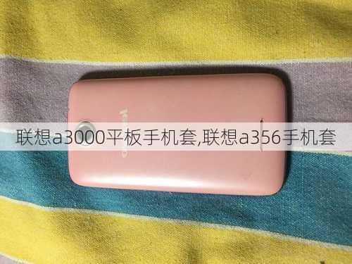 联想a3000平板手机套,联想a356手机套