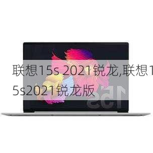 联想15s 2021锐龙,联想15s2021锐龙版