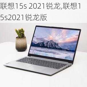 联想15s 2021锐龙,联想15s2021锐龙版