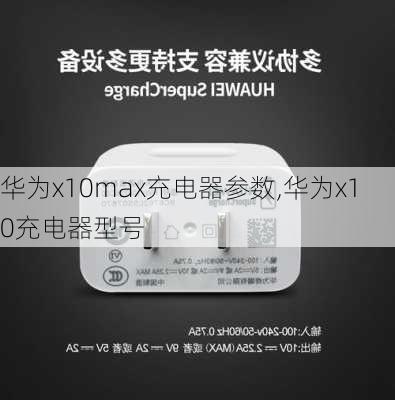 华为x10max充电器参数,华为x10充电器型号