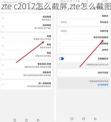 zte c2017怎么截屏,zte怎么截图