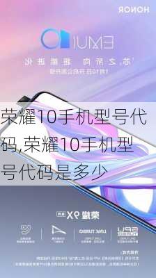 荣耀10手机型号代码,荣耀10手机型号代码是多少