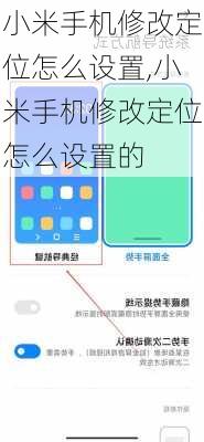 小米手机修改定位怎么设置,小米手机修改定位怎么设置的