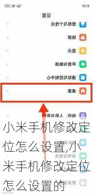 小米手机修改定位怎么设置,小米手机修改定位怎么设置的
